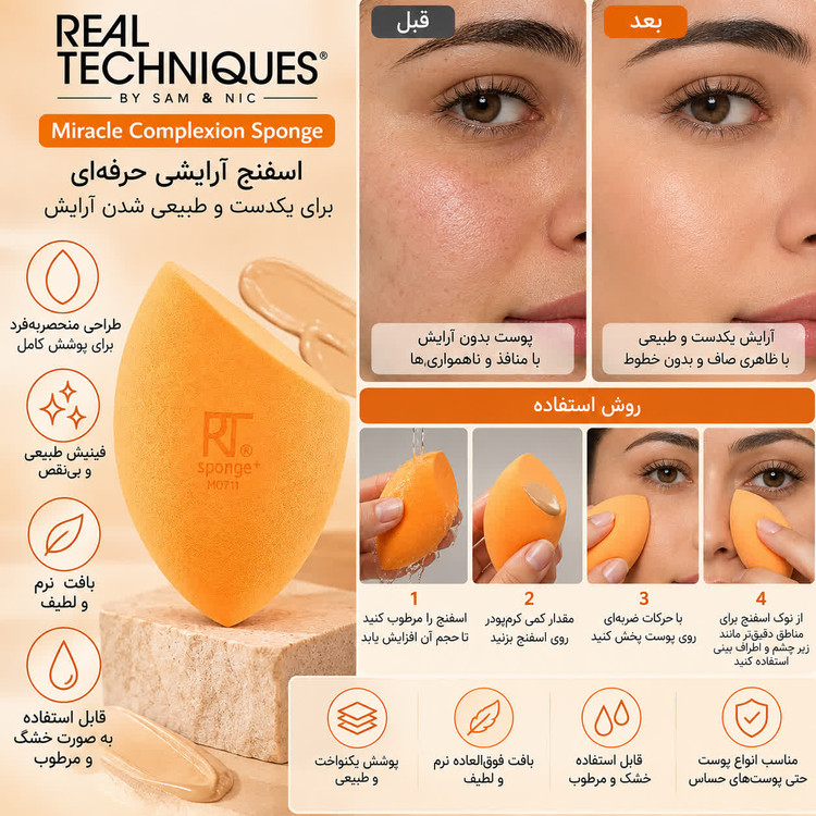 اسفنج آرایشی ریل تکنیک