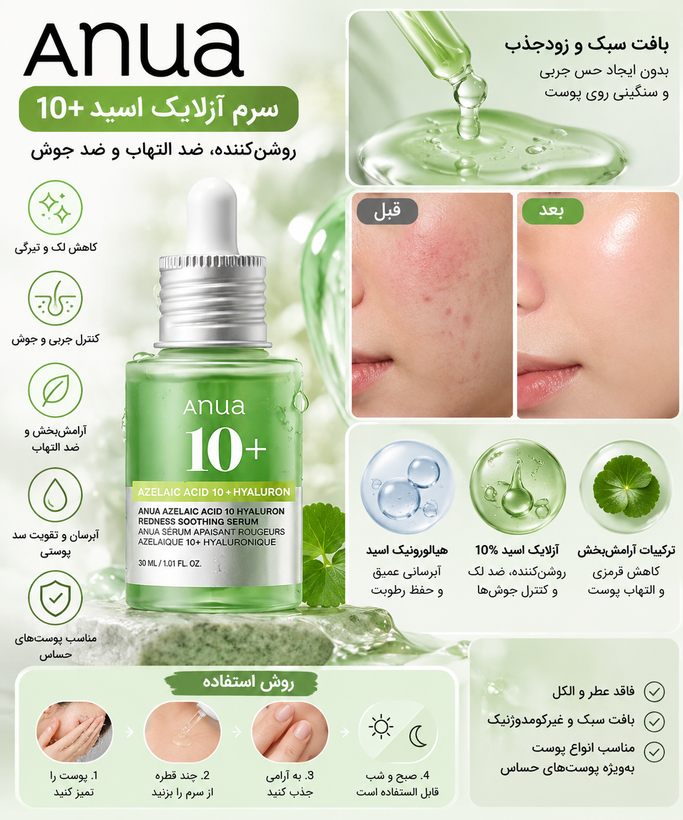 سرم آزلائیک اسید ۱۰٪ انوا